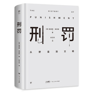 【出版社自营】刑罚从野蛮到文明凌迟、火刑、电击、精神折磨、限制自由…通过美索不达米亚文明至今的刑罚演变，看清人类社会发展