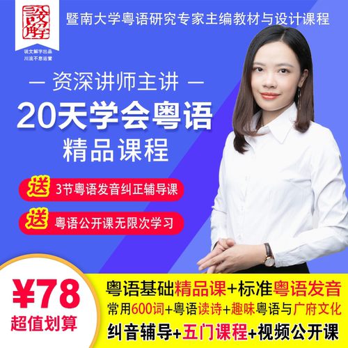 20天学会粤语精品课程 粤语学习在线视频教程粤语零基础自学地道香港话广州话白话从入门到精通三个月速成培训