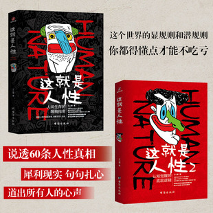 全2册 这就是人性2 醒脑指南人际社交人性解读指南人性 人间生存 弱点本质卡耐基巴菲特成功学优点厚黑学人生哲理哲学书 王心傲