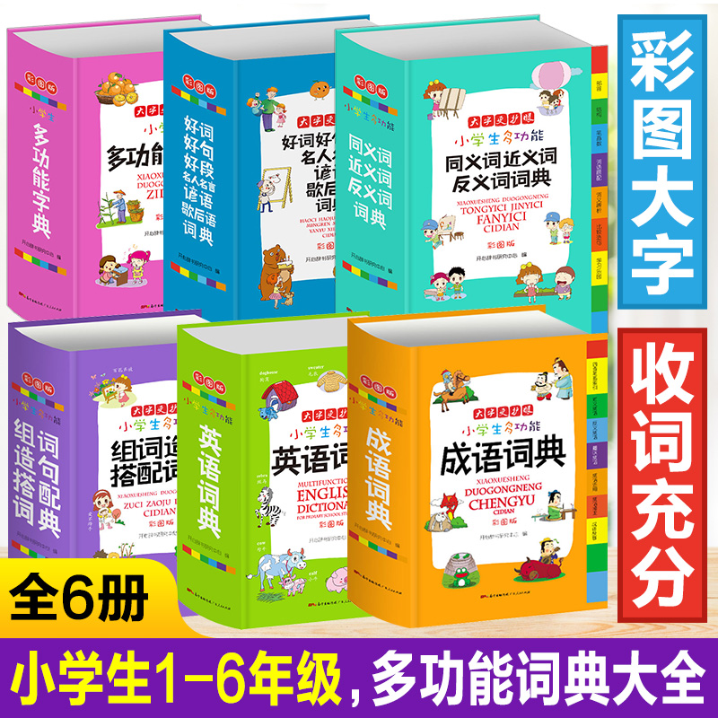 全套6册字典小学生专用词典多功能套装成语英语词典同义词近义词反义词大全组词造句词典谚语歇后语词典新华字典现代汉语词典-封面