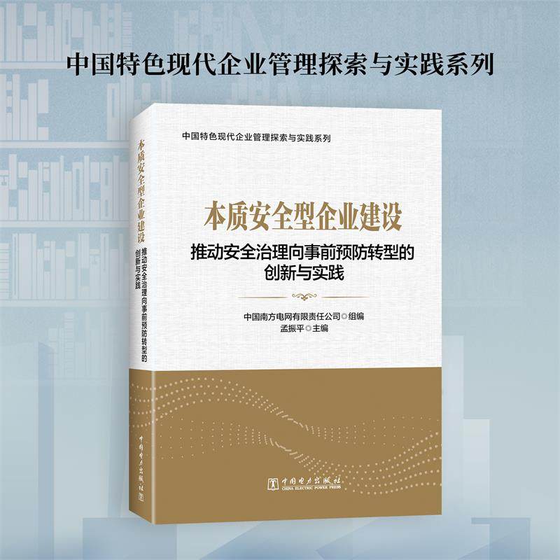 本质安全型企业建设 推动安全治理向事前预防转型的创新与实践（中国特色现代企业管理探索与实践系列）