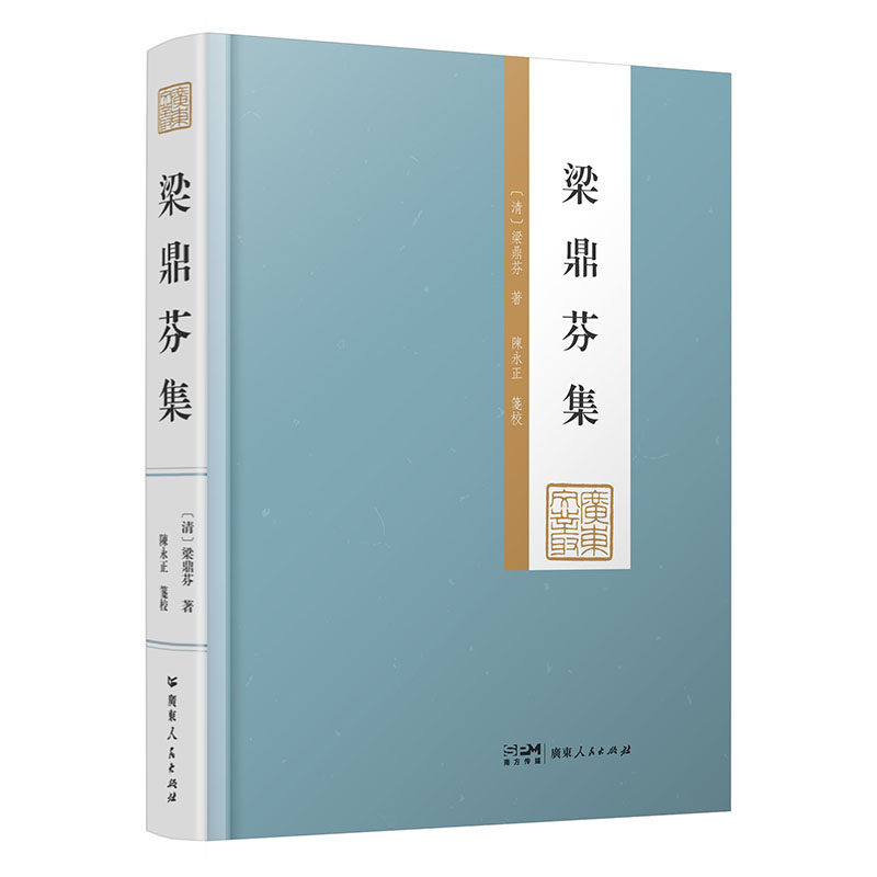 【硬皮精装】梁鼎芬集（上下册）广东文丛弹劾李鸿章追随张之洞守光绪陵为宣统师晚清文学家诗人藏书家广东人民出版社书籍