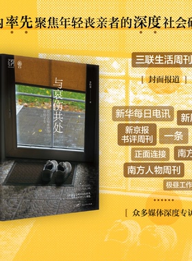 【精装双封·赠手账】与哀伤共处 经历父母离世的年轻子女万有引力书系社会研究心理学疗愈辅导治愈亲人丧生意义死亡告别向死而生