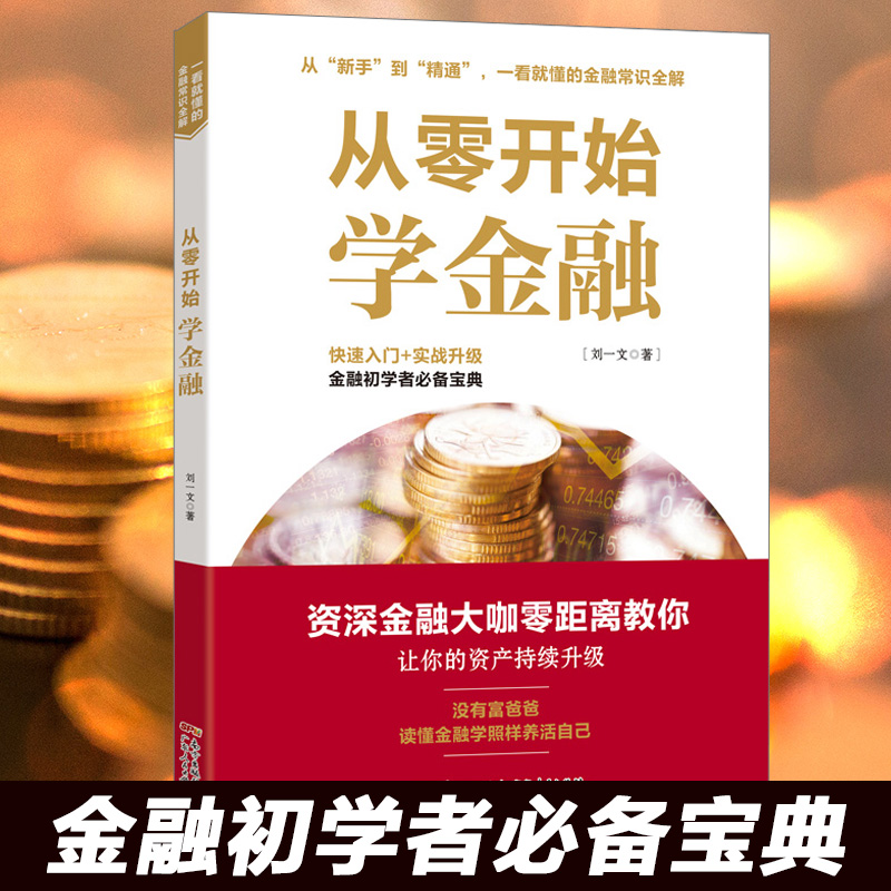 正版现货 从零开始学金融 金融快速入门基础书籍 经济理财金融学投资新手入门股票基础知识炒股证券投资曼昆经济学畅销书籍