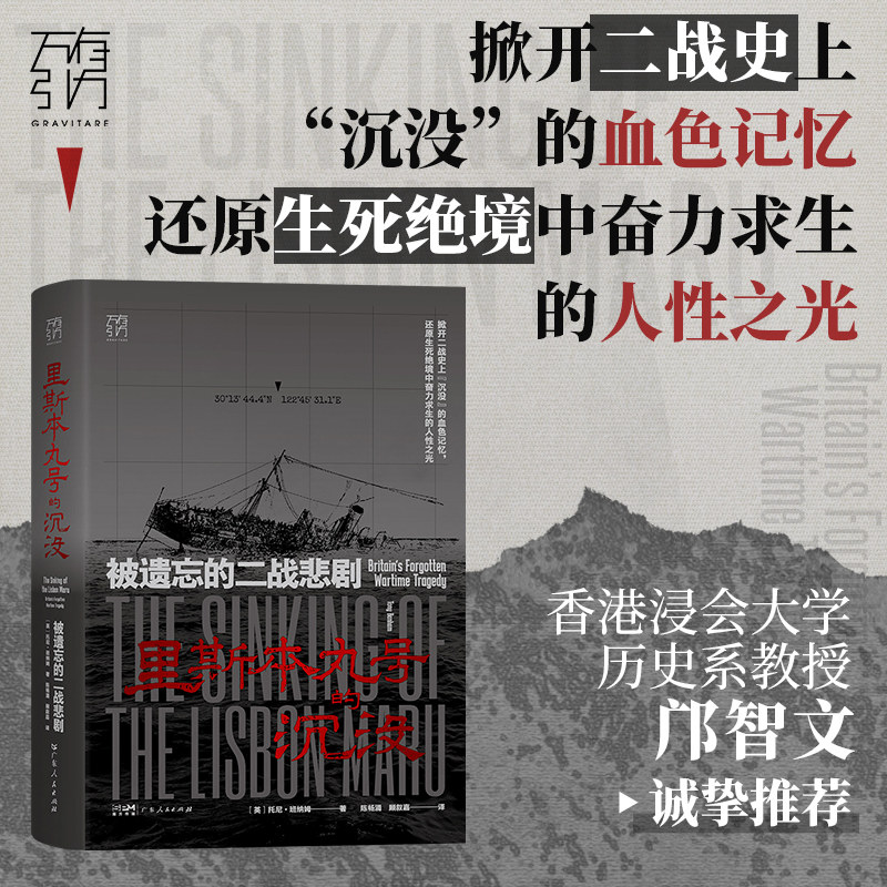 【万有引力书系】里斯本丸号的沉没 被遗忘的二战悲剧 托尼·班纳姆Tony Banham著 二战史军事史亚洲世界史 广东人民出版社