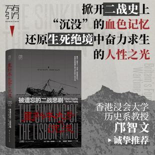 托尼·班纳姆Tony 社 里斯本丸号 广东人民出版 二战史军事史亚洲世界史 Banham著 二战悲剧 被遗忘 沉没 万有引力书系