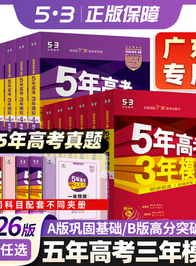 广东专用】53五三2026版A版/B版语文数学英语物理化学生物政治历史地理高考广州b版 高中总复习资料 高三一轮二轮五年高考三年模拟