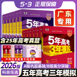 53五三2026版 高中总复习资料 A版 语文数学英语物理化学生物政治历史地理高考广州b版 高三一轮二轮五年高考三年模拟 B版 广东专用