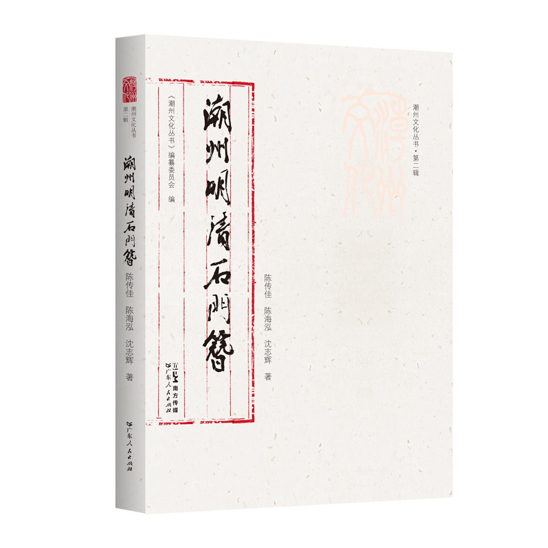出版社自营】潮州明清石门簪潮州文化丛书第二辑古建筑建筑艺术研究潮州文化正品平装潮州建筑历史建筑工艺分析怎么看?