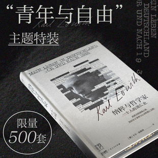 【主题特装·限量500本】纳粹与哲学家万有引力书系 一个人的流亡史 欧洲文明崩溃前夜堪与昨日的世界旁观者比肩回忆录纪实文学