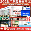 试卷任选 历年真题模拟试卷考点速记专升本英语政治理论管理高等数学大学语文民法艺术概经济教育省复习资料25 广东专插本2026新版