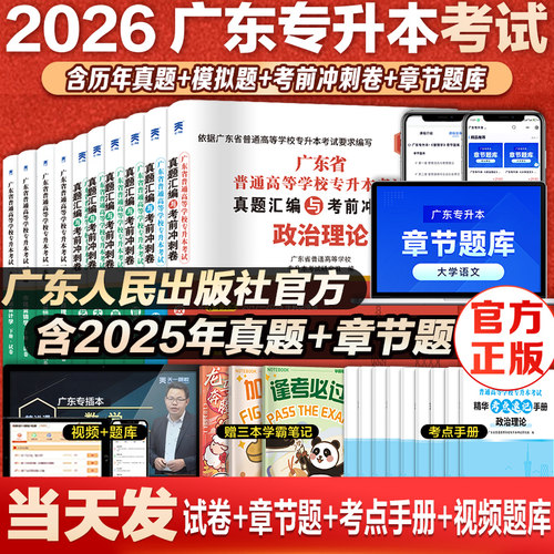 广东人民出版社26广东专插本试卷