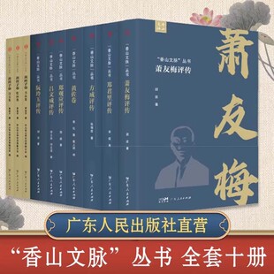 “香山文脉”丛书·方成评传黄苗子卷黄佐卷阮玲玉评传吕文成评传郑观应评传萧友梅评传传记历史人物书籍广东人民出版社