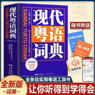 【出版社自营】精装新版现代粤语词典 教材教程广州话正音字典 香港广东话零基础学习书零基础学粤语书籍方言普通话拼音自学发音频