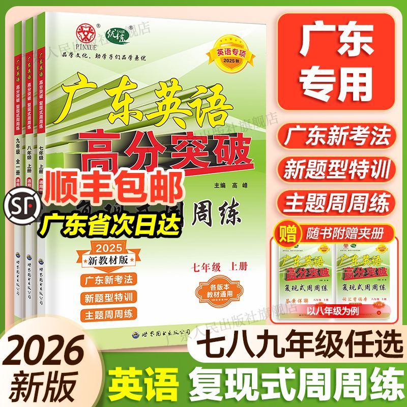 2025秋广东英语高分突破英语复现式周周练七八九年级英语专项训练初一二三英语阅读理解语法完型填空课标词汇必背单词英语练习册