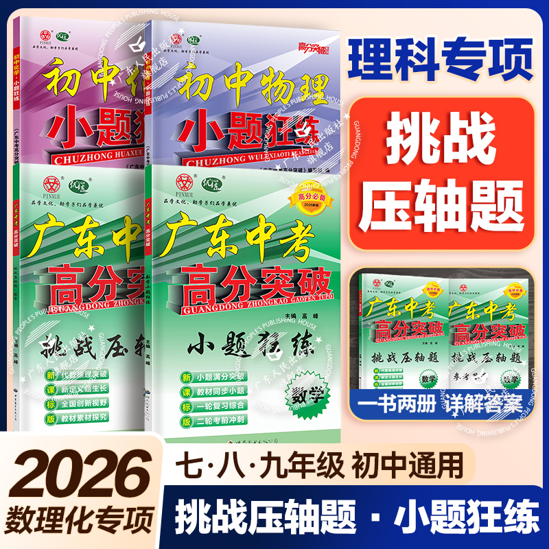 新版2026广东中考高分突破数学挑战压轴题数学专项训练小题狂做初一二三年级中考数学专项提高挑战初中七八九年级上下册满分数学