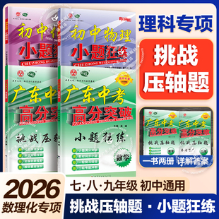新版2026广东中考高分突破数学挑战压轴题数学专项训练小题狂做初一二三年级中考数学专项提高挑战初中七八九年级上下册满分数学