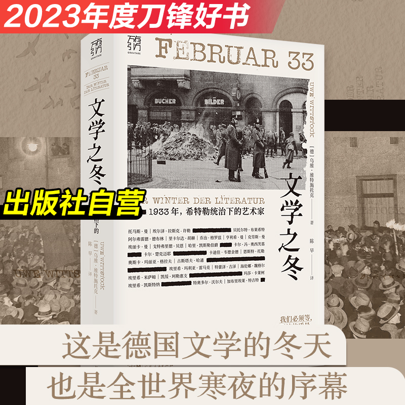 【出版社直营】文学之冬1933年希特勒统治下的艺术家纳粹雷马克布莱希特德布林德国文学流亡迫害焚书流亡欧洲文学书系纪实历史