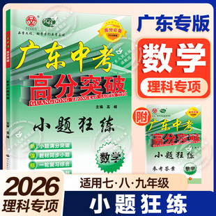 新版2026广东中考高分突破数学小题狂练初中数学专项训练初中七八九年级上下册高分突破中考数学专项提高专项训练小题狂做