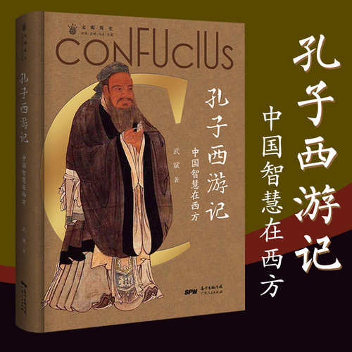 正版孔子西游记 论语儒家思想启蒙运动 中国人的精神符号中华传统文化塑造 文化史文化理论书籍畅销书 广东人民出版社 武斌著