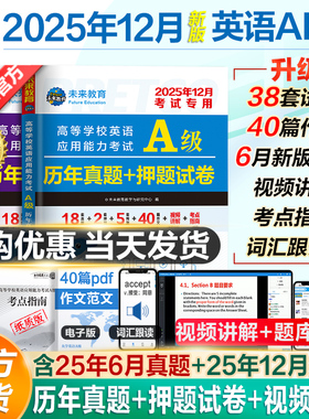 含词汇】2025年12月新版大学英语ab级考试真题英语三级试卷考试历年真题试卷B级英语考试高等学校应用能力英语a级真题复习资料6月
