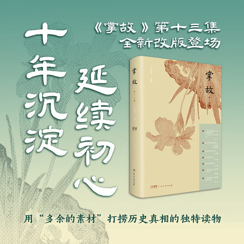 【精装】掌故（第十三集）严晓星主编 用“多余的素材”打捞历史真相的独特读物 汇聚重量级学者作家文化人 中国历史趣闻轶事