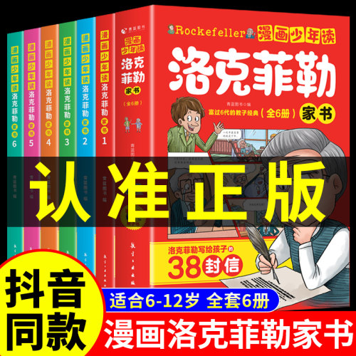 抖音同款】少年读洛克菲勒家书