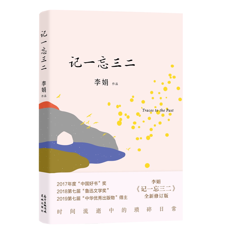 【正版】记一忘三二李娟著时间流逝中的琐碎日常随笔结集与母亲相依为命少年遭受暴力与得到关爱正版书籍小说畅销书 花城出版