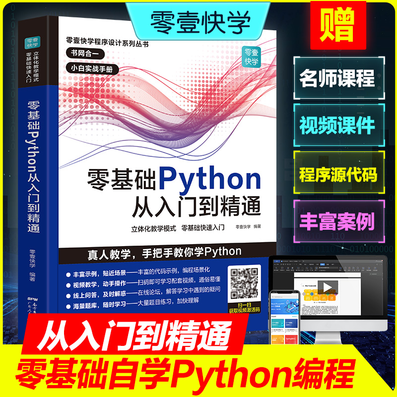 零基础学Python从入门到精通 python基础教程基础核心进阶实战编程书 精通计算机程序设计pathon核心技术网络爬虫书籍 源代码视频