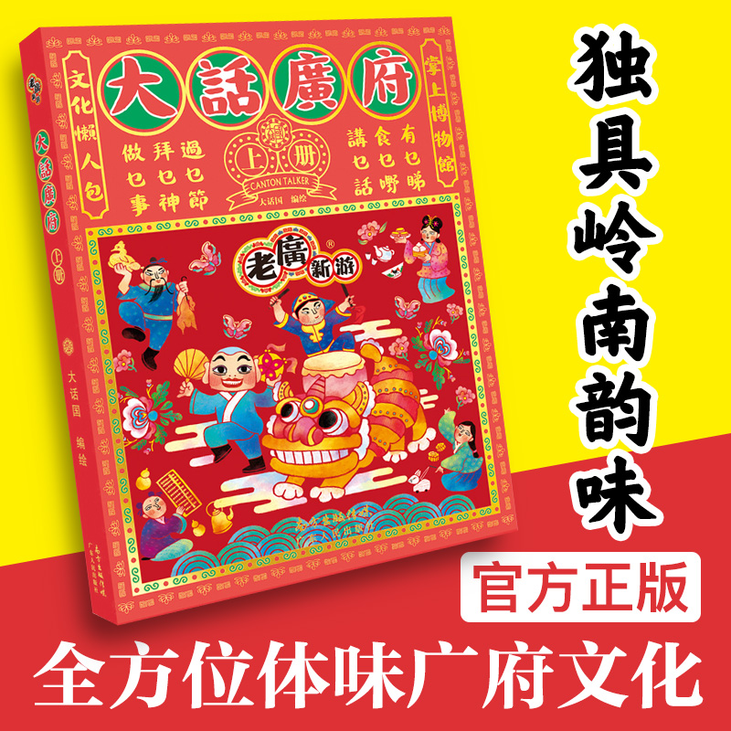 【出版社直营】老广新游大话广府上册广州城市绘本系列人文饮食生活文化旅游书籍广州手绘地图旅游攻略纪念品送人广东人民