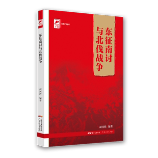 【出版社自营】东征南讨与北伐战争 红色广东丛书