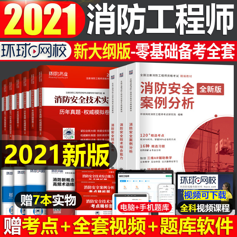 32021新版一级消防工程师教材全套历年真题模拟试卷2020一级注册消防师考试用书 安全技术实务案例分析书籍消防视频网课题库