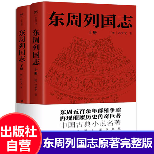 一字未删】东周列国志原版原著完整版全108回 冯梦龙中国古典文学小说名著 初中生高中必读青少年版古代历史故事书籍畅销书排行榜