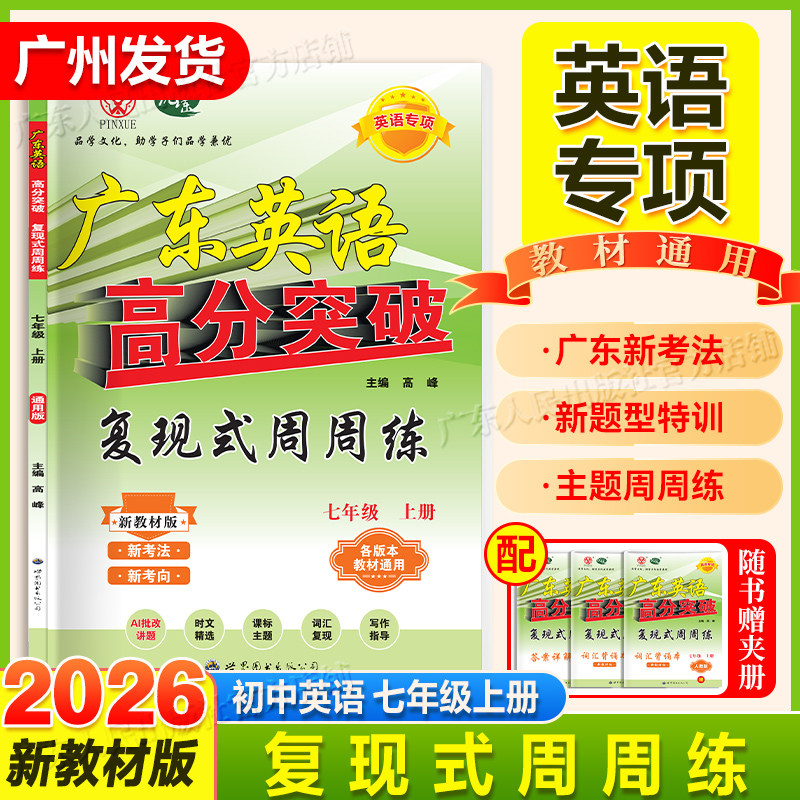 2026秋·新教材版】广东中考英语高分突破七八九全一册初中英语复现式周周练配套九年级新教材使用月考复习英语专项提高训练练习册