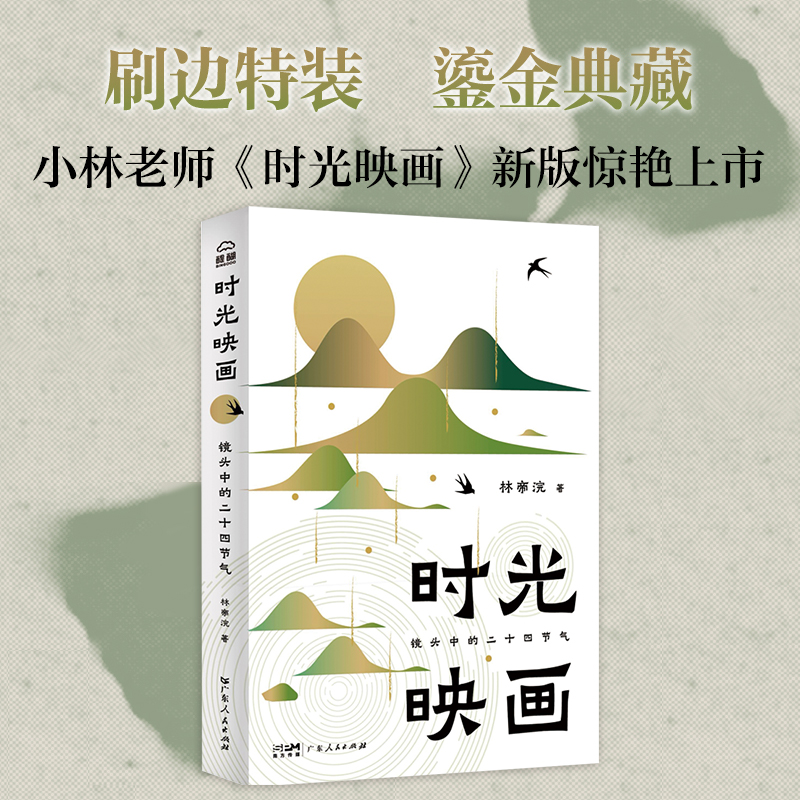 时光映画：镜头中的二十四节气小林老师林帝浣小林漫画申遗非遗摄影国画农耕文明生活美学节气歌中国传统文化书籍广东人民出版社