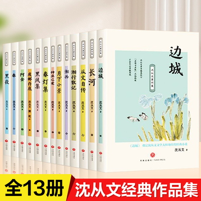 沈从文经典名作文集全集