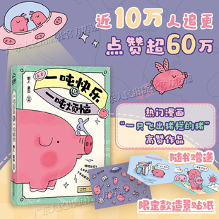 【附赠造景贴纸】一吨快乐和一吨烦恼 醍醐文化 野人离奇绘著一只飞出猪栏的猪小红书热门漫画 心灵治愈漫画绘本生活小猪哲学书籍