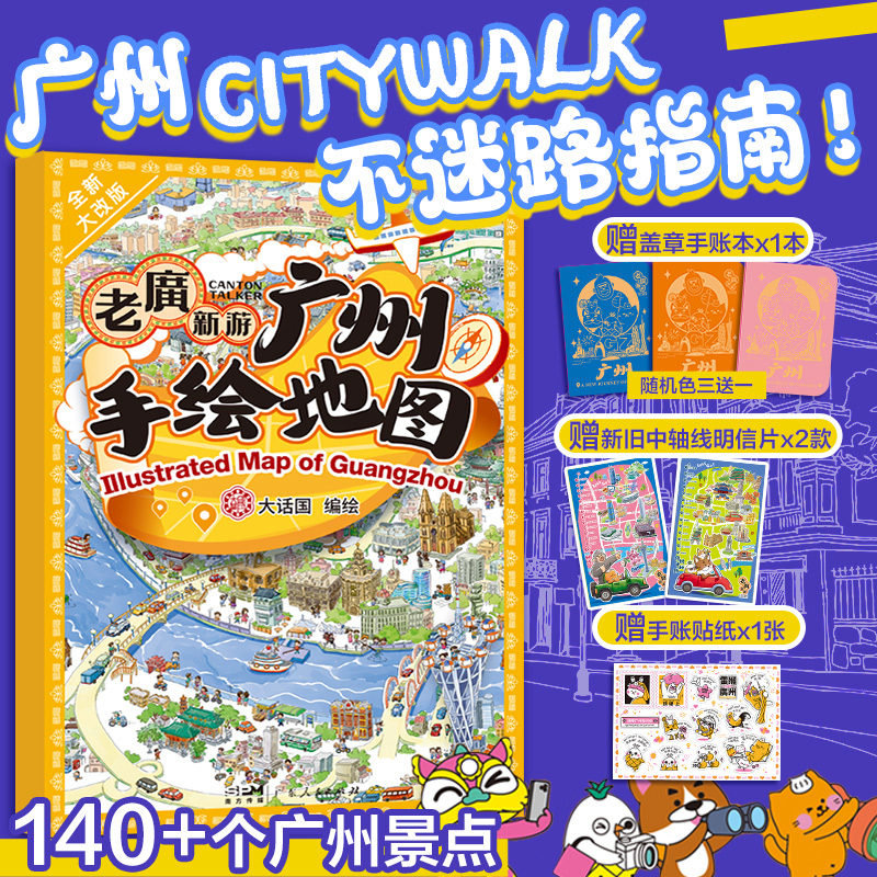 赠手账本+贴纸+明信片】手绘地图老广新游  广州地图新版zui地道全面景点吃玩乐购物旅游玩指南攻略广府美食习俗广东岭南书籍