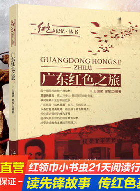 【出版社直发】广东红色之旅 广东暑假读一本好书中小学必读课外书 读先锋故事传红色基因金钥匙万人读书活动红领巾阅读行动