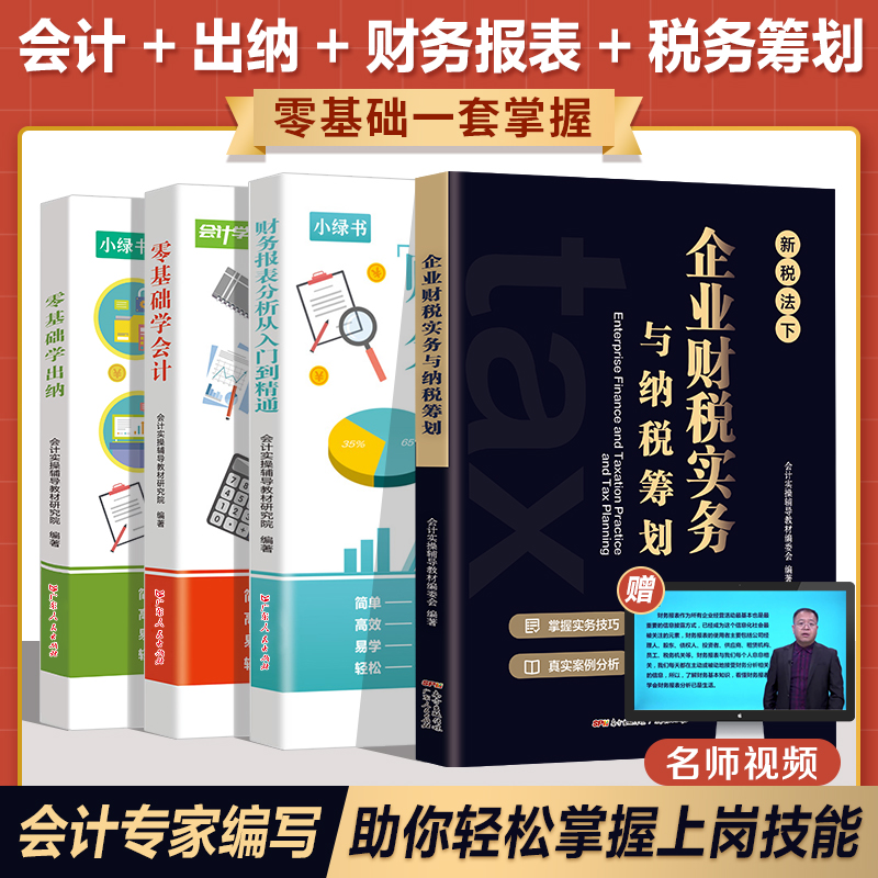 4册零基础会计入门税务筹划纳税出纳财务报表会计入门出纳实务做账教程零基础财务知识书籍新手会计财务自学书会计专业类避税务书