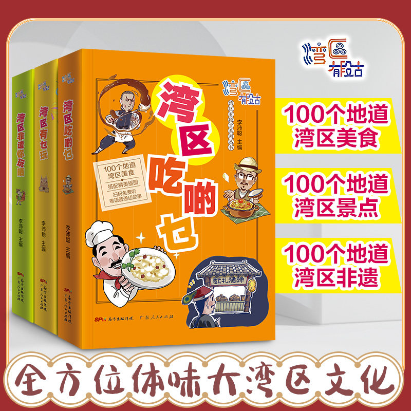 3册湾区吃啲乜+湾区有乜玩+湾区非遗你玩晒 湾区有段古系列丛书广东广州香港澳门大湾区饮食文化书籍粤语广府文化B
