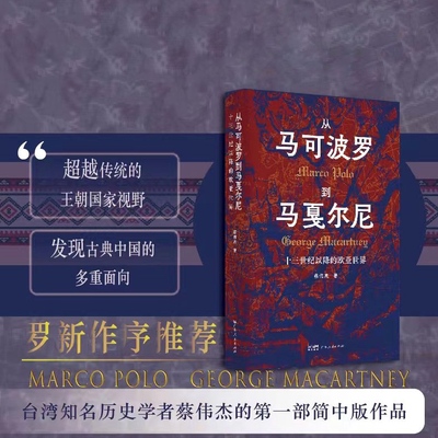 从马可波罗到马戛尔尼 十三世纪以降的欧亚世界 知名台湾学者蔡伟杰的第一部简中版作品 世界史上的内亚东亚游牧民与丝绸之路