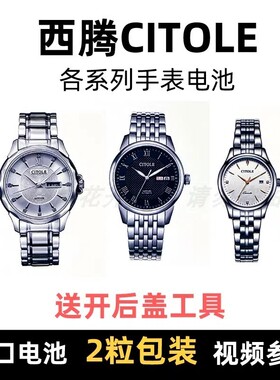 CITOLE 西腾手表电池CT5110/5116/5102/5087/5157/5022/5043M/G/L