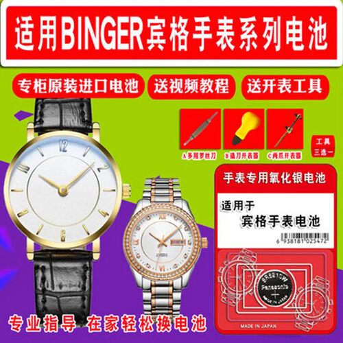 适用宾格Binger手表电池B-1123G/9001/9201M/3005/9016/8007/6008 - 封面