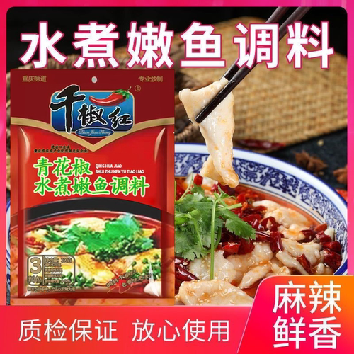 重庆千椒红青花椒水煮嫩鱼调料3包调料做出美味麻辣水煮鱼5包包邮 - 封面