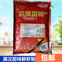 满汉厨味鲜虾粉调味料500g包装湖北潜江油焖大虾香辣商用增鲜粉