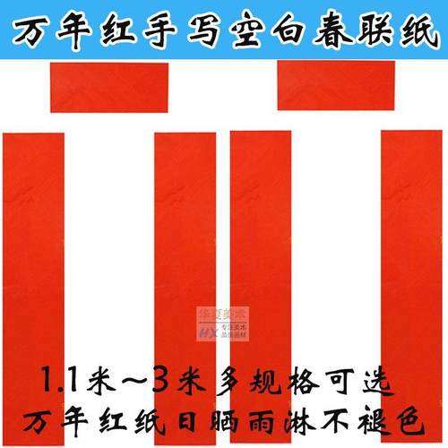 纯红空白手写对联全年红