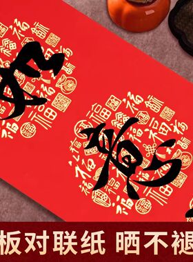 2026年春节铜版对联纸马年高档加厚手写空白不褪色斗方珲春对联