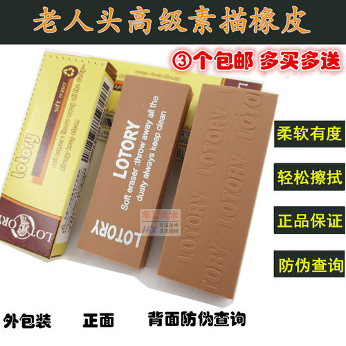 包邮 正品LOTORY老人头素描绘图橡皮软橡皮擦绘画橡皮 素描橡皮