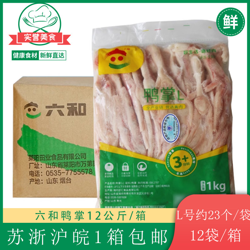 六和鸭爪冷冻L号鸭掌精选新鲜冰冻鸭脚 12公斤 苏浙沪皖 一箱包邮